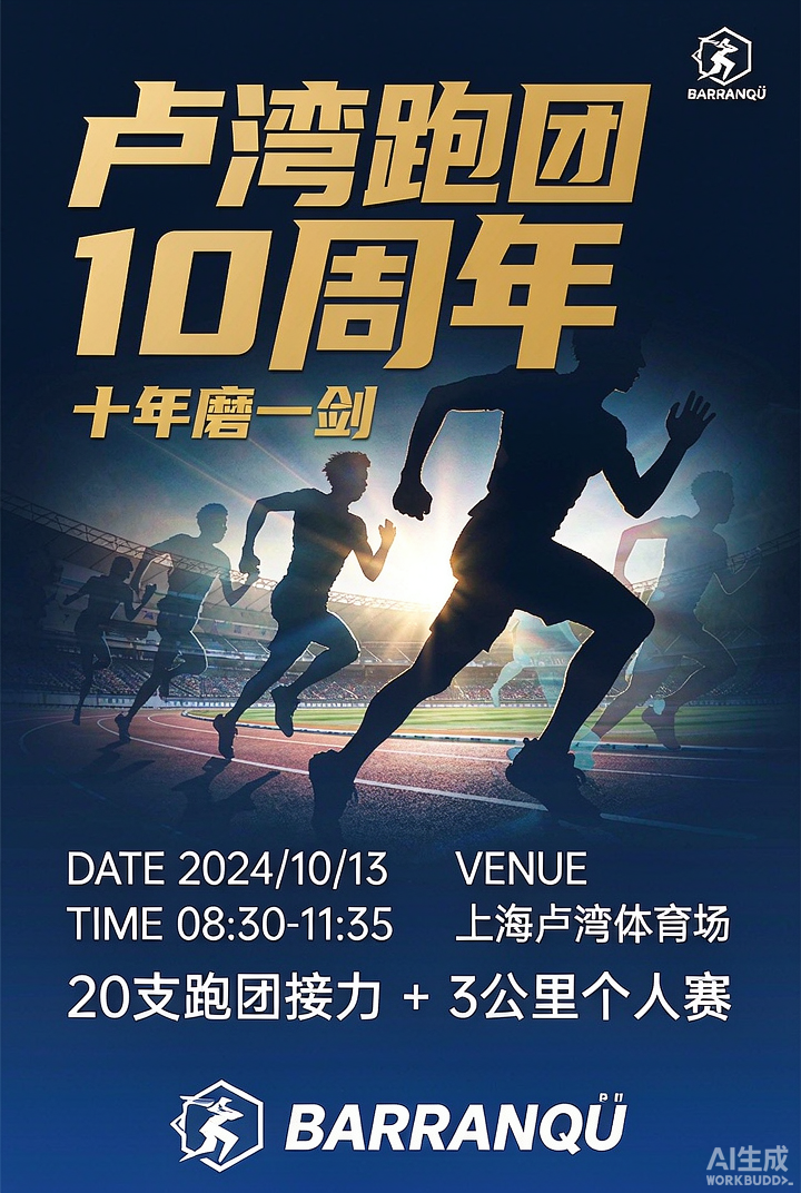 卢湾跑团 10 周年活动海报