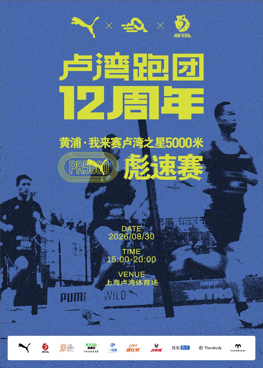 卢湾跑团 12 周年活动海报